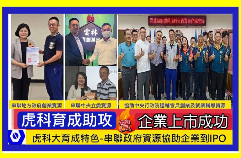 育成中心串聯政府資源輔導企業IPO